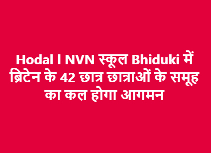 एनवीएन स्कूल Bhiduki में ब्रिटेन के 42 छात्र छात्राओं के समूह का होगा आगमन